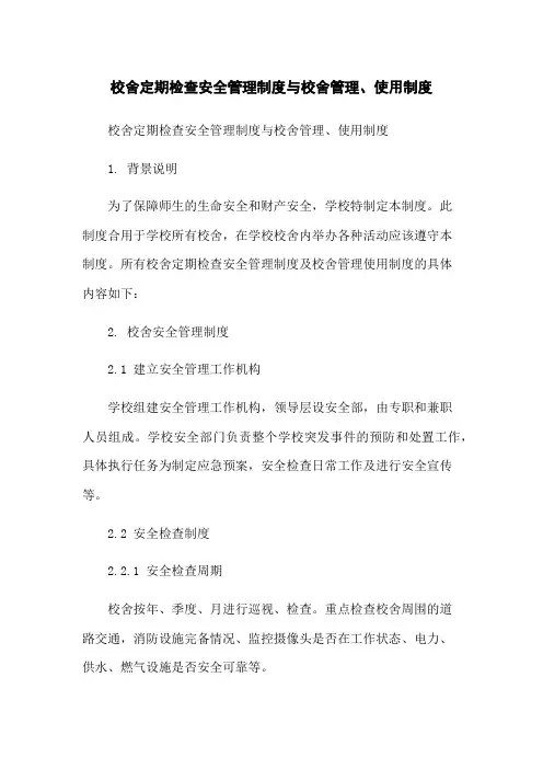 校舍定期检查安全管理制度与校舍管理、使用制度