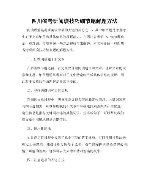 四川省考研阅读技巧细节题解题方法