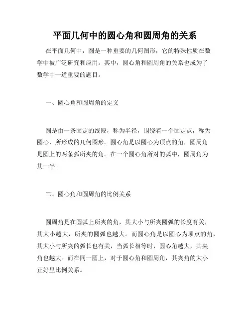 平面几何中的圆心角和圆周角的关系
