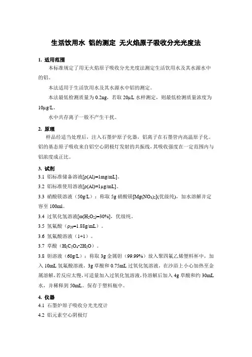 生活饮用水 铝的测定 无火焰原子吸收分光光度法