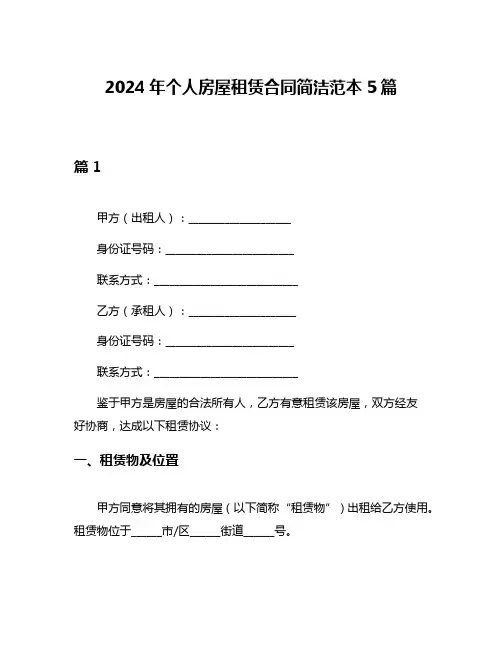2024年个人房屋租赁合同简洁范本5篇