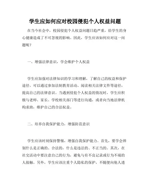 学生应如何应对校园侵犯个人权益问题