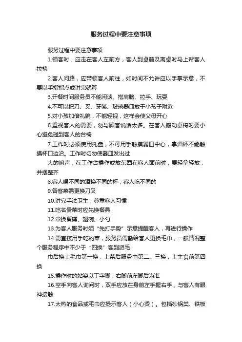 服务过程中要注意事项