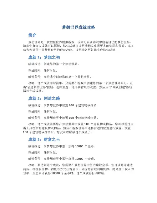 梦想世界成就攻略