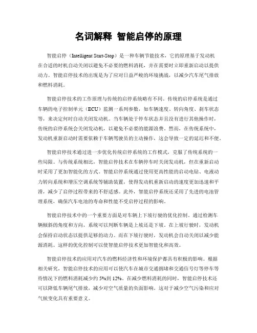 名词解释 智能启停的原理