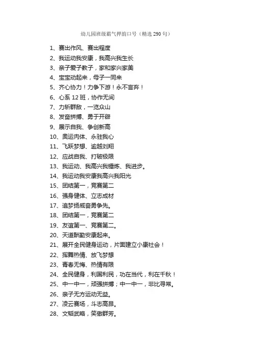 幼儿园班级霸气押韵口号（精选290句）