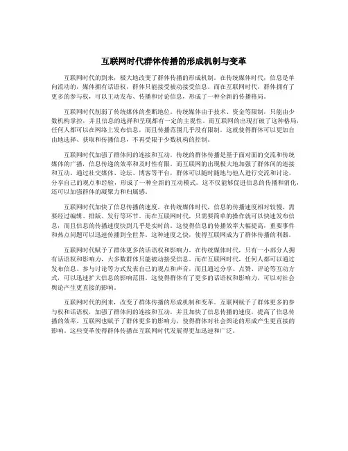互联网时代群体传播的形成机制与变革