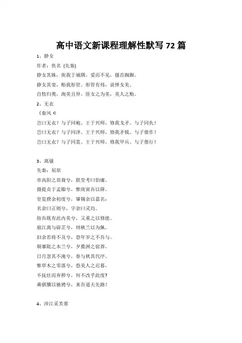 高中语文新课程理解性默写72篇