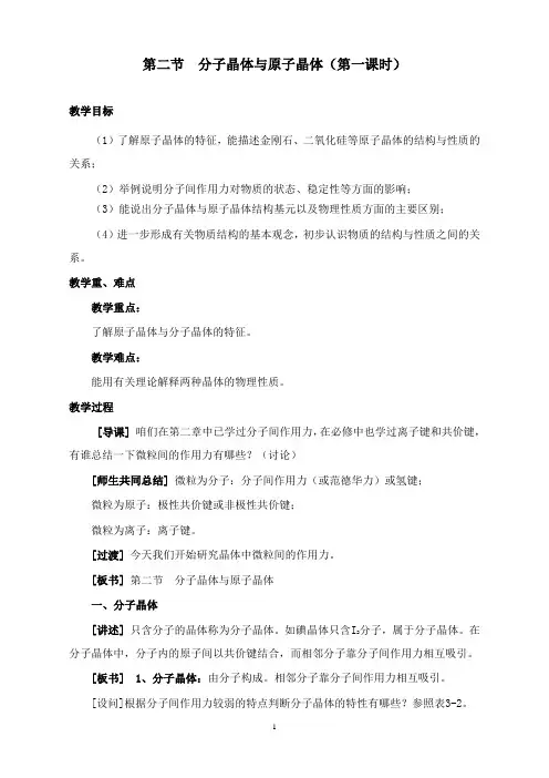 最新新人教版化学选修3高中《分子晶体与原子晶体》教案.doc