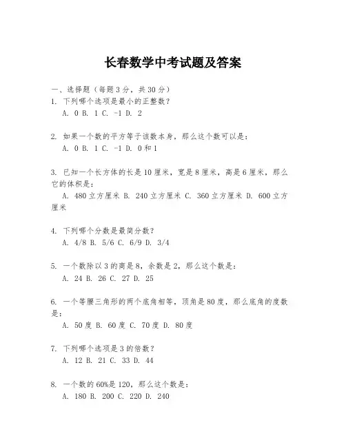 长春数学中考试题及答案