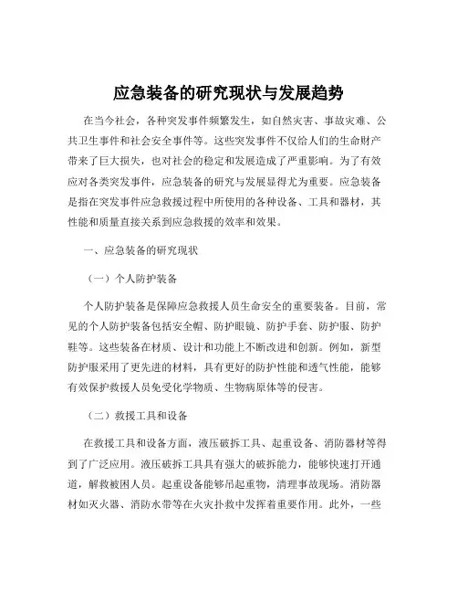 应急装备的研究现状与发展趋势
