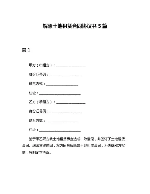 解除土地租赁合同协议书5篇