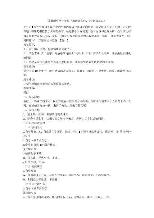 苏教版小学一年级下册语文课件：《春到梅花山》