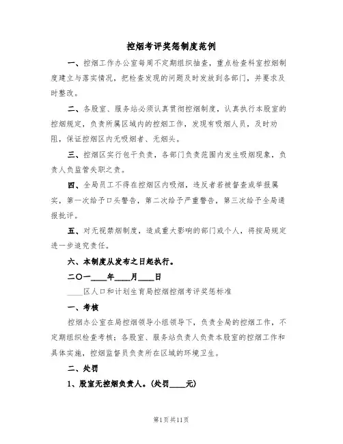 控烟考评奖惩制度范例（五篇）