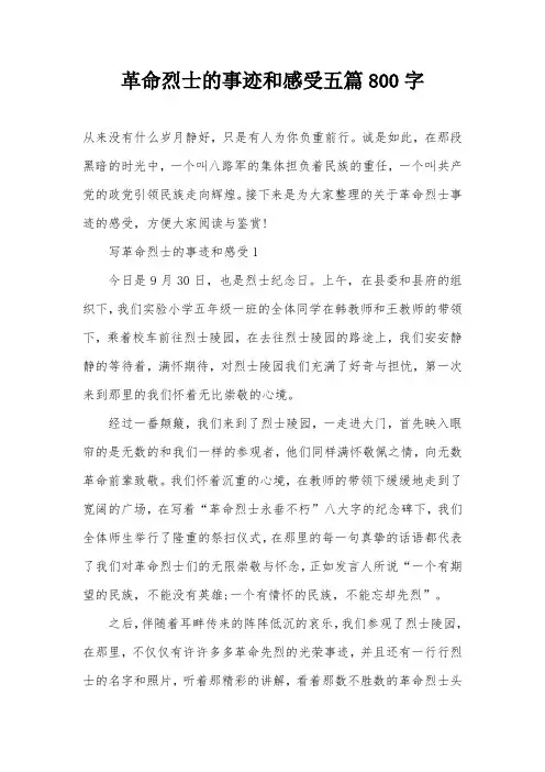 革命烈士的事迹和感受五篇800字