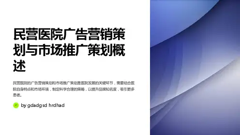 民营医院广告营销策划与市场推广策划