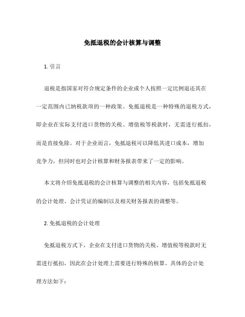 免抵退税的会计核算与调整