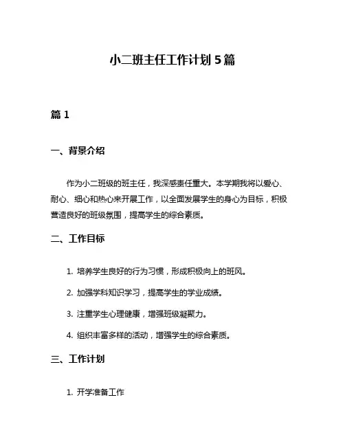 小二班主任工作计划5篇