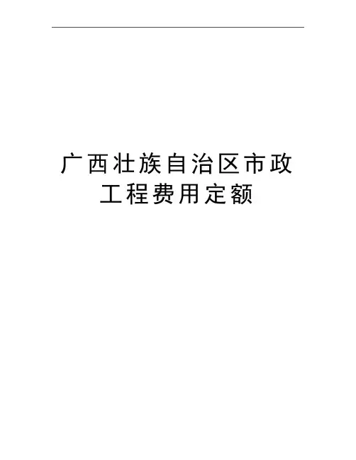 最新广西壮族自治区市政工程费用定额