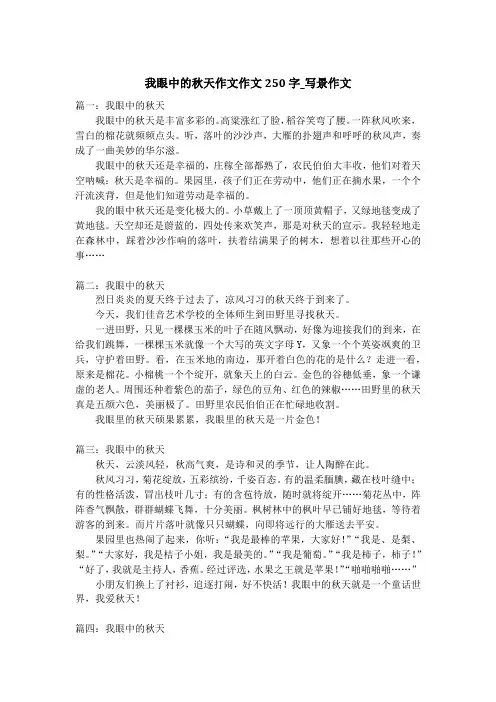 我眼中的秋天作文作文250字_写景作文