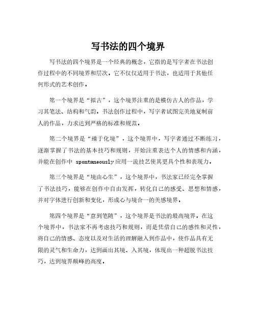 写书法的四个境界