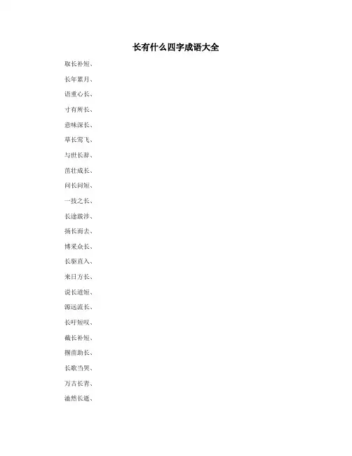 长有什么四字成语大全