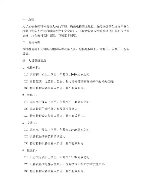 电梯特种设备人员管理制度