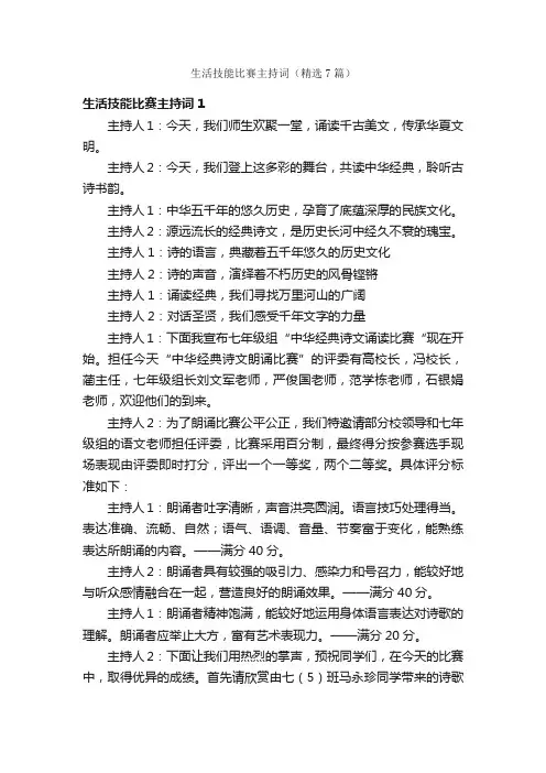 生活技能比赛主持词（精选7篇）