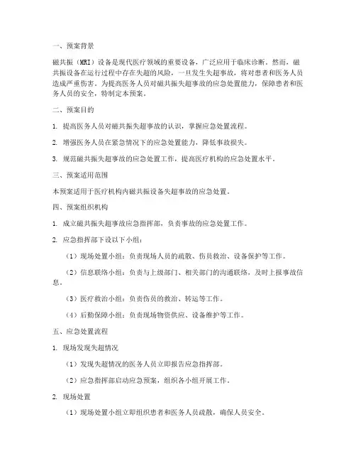 磁共振失超应急演练预案