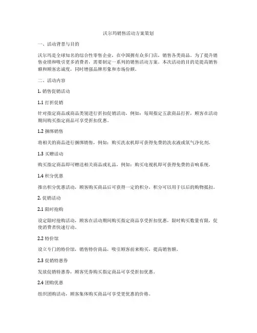 沃尔玛销售活动方案策划