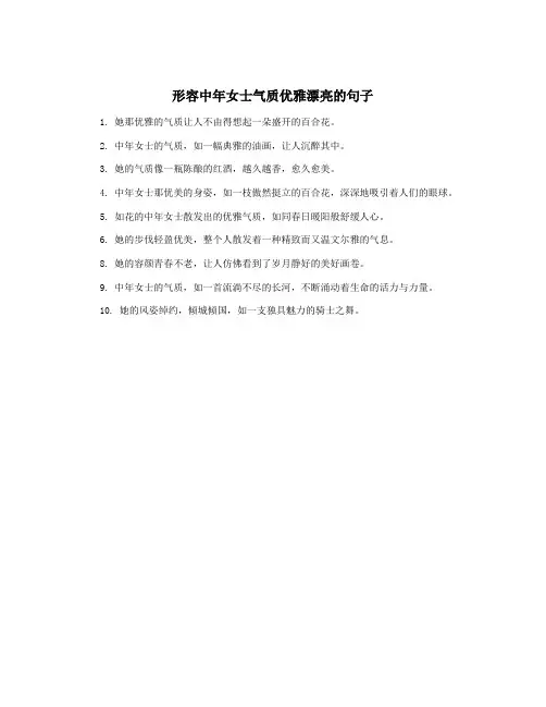 形容中年女士气质优雅漂亮的句子