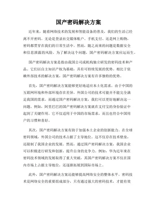 国产密码解决方案