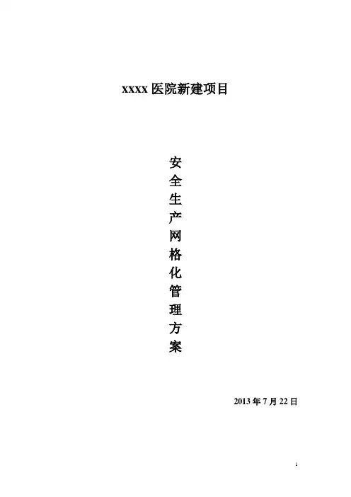 xx项目施工安全生产网格化管理方案[1]