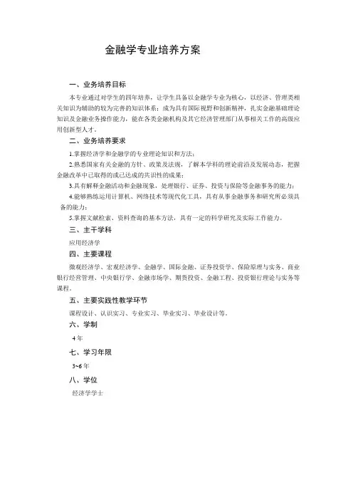 金融学专业培养计划范文