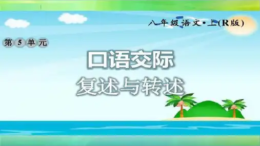 部编版语文八年级上册 第五单元口语交际复述与转述课件