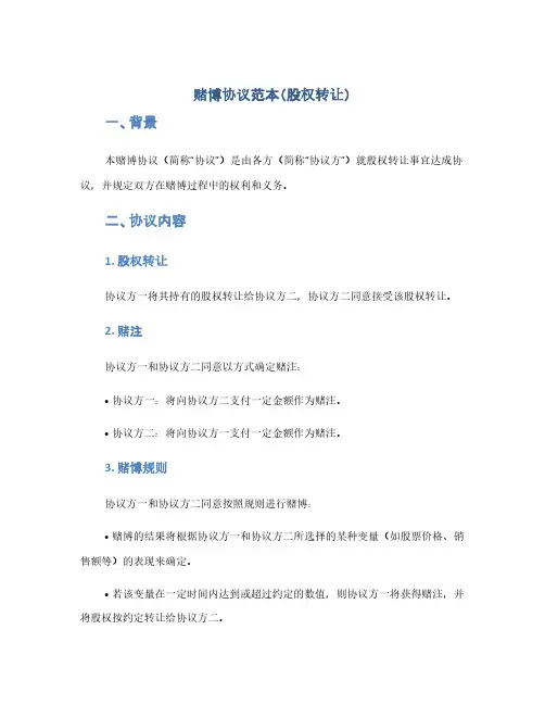 对赌协议范本(股权转让)(1范本)