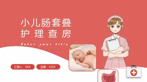 01 小儿肠套叠护理查房PPT
