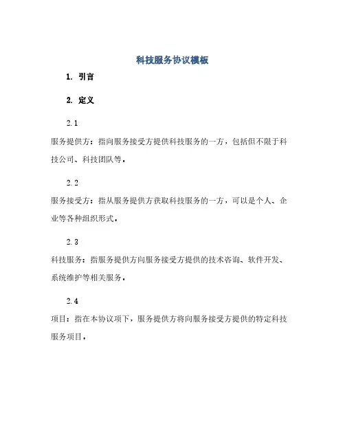 科技服务协议模板(范本文)