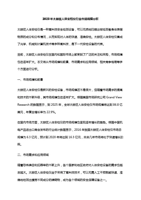 2023年太赫兹人体安检仪行业市场规模分析
