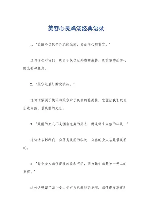 美容心灵鸡汤经典语录
