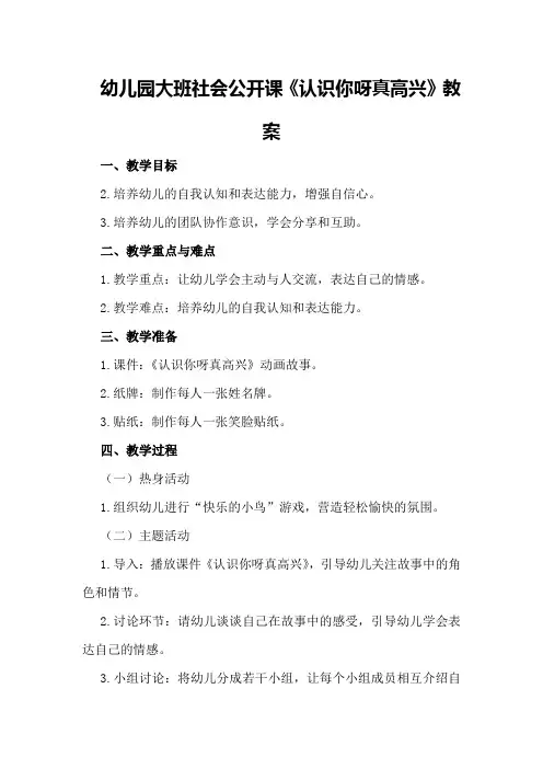 幼儿园大班社会公开课《认识你呀真高兴》教案