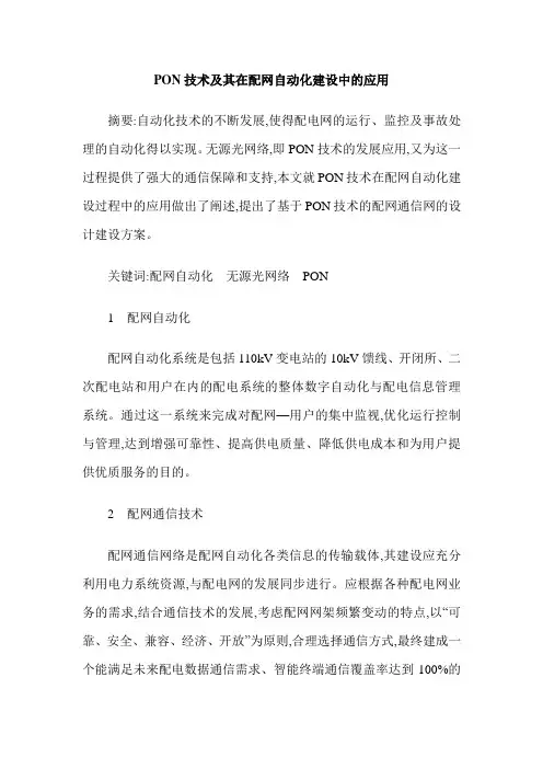 PON技术及其在配网自动化建设中的应用