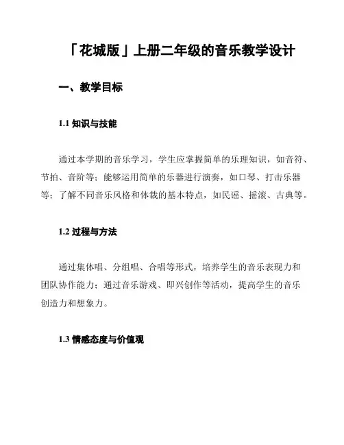 「花城版」上册二年级的音乐教学设计