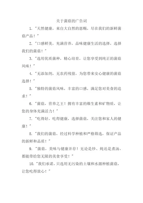 关于菌菇的广告词