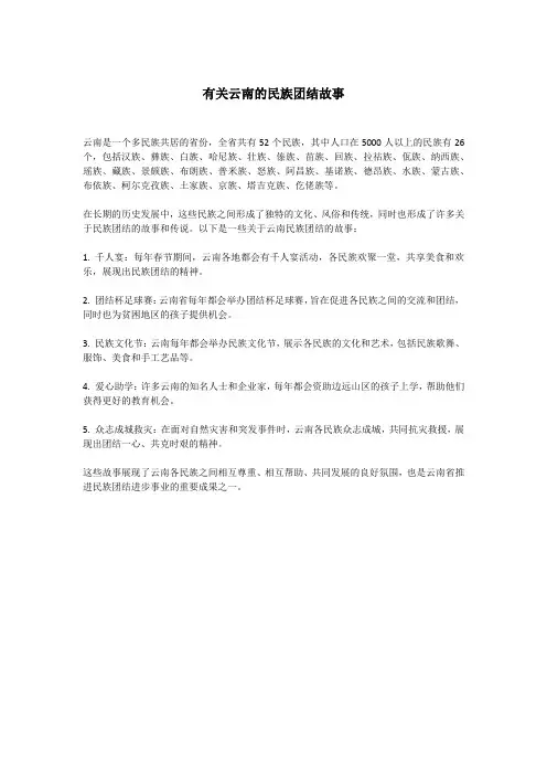 有关云南的民族团结故事