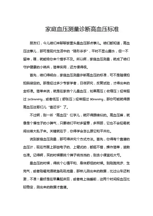 家庭血压测量诊断高血压标准