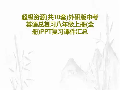 超级资源(共10套)外研版中考英语总复习八年级上册(全册)PPT复习课件汇总61页PPT