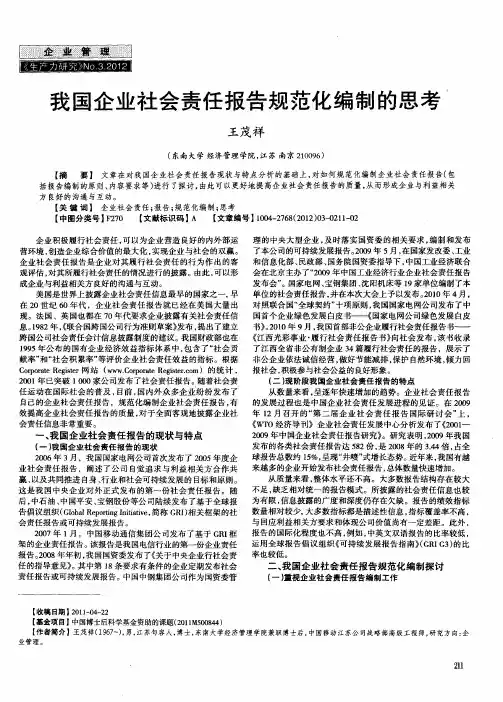 我国企业社会责任报告规范化编制的思考