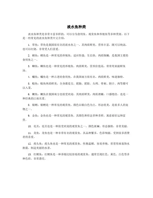 淡水鱼种类
