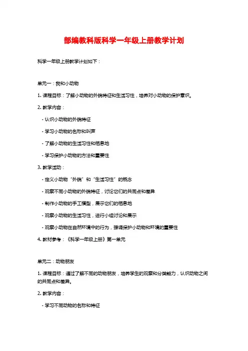 部编教科版科学一年级上册教学计划